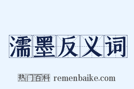 濡墨反义词是什么意思的图片